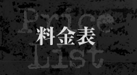 料金表