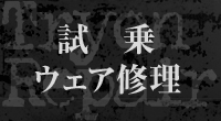 試乗・ウェア修理（五竜店）