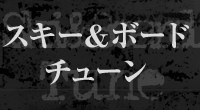 スキー＆ボードチューン（五竜店）